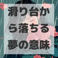 滑り台から落ちる夢のサムネイル