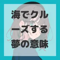 海でクルーズする夢のサムネイル