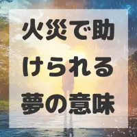 火災で助けられる夢のサムネイル