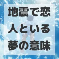 地震で恋人といる夢のサムネイル