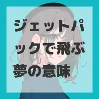 ジェットパックで飛ぶ夢のサムネイル