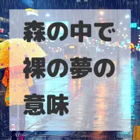 森の中で裸の夢のサムネイル