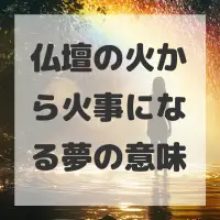 仏壇の火から火事になる夢のサムネイル