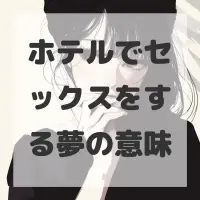 ホテルでセックスをする夢のサムネイル