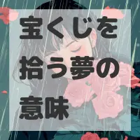 宝くじを拾う夢のサムネイル