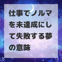 仕事でノルマを未達成にして失敗する夢のサムネイル