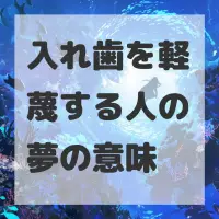 入れ歯を軽蔑する人の夢のサムネイル