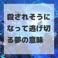 殺されそうになって逃げ切る夢のサムネイル