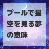 プールで星空を見る夢のサムネイル