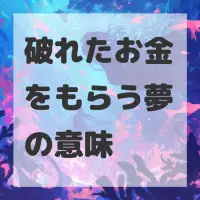 破れたお金をもらう夢のサムネイル