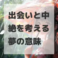 出会いと中絶を考える夢のサムネイル