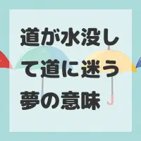 道が水没して道に迷う夢のサムネイル