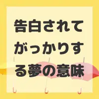 告白されてがっかりする夢のサムネイル