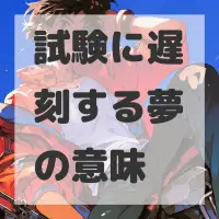 試験に遅刻する夢のサムネイル