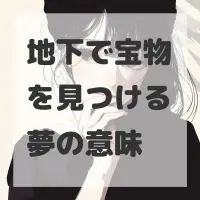 地下で宝物を見つける夢のサムネイル