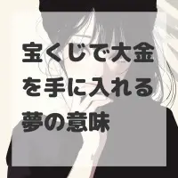 宝くじで大金を手に入れる夢のサムネイル