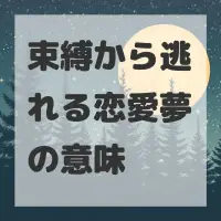 束縛から逃れる恋愛夢のサムネイル
