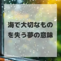 海で大切なものを失う夢のサムネイル