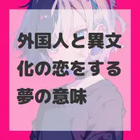 外国人と異文化の恋をする夢のサムネイル