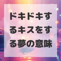 ドキドキするキスをする夢のサムネイル