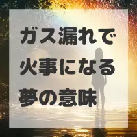 ガス漏れで火事になる夢のサムネイル