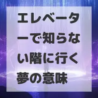 エレベーターで知らない階に行く夢のサムネイル