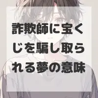 詐欺師に宝くじを騙し取られる夢のサムネイル