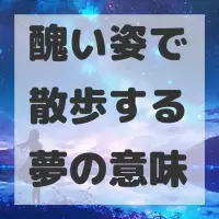 醜い姿で散歩する夢のサムネイル