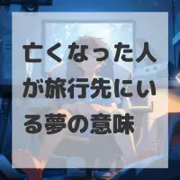 亡くなった人が旅行先にいる夢のサムネイル