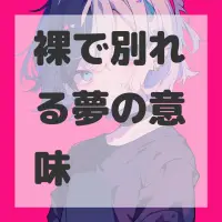 裸で別れる夢のサムネイル