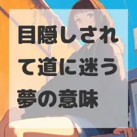 目隠しされて道に迷う夢のサムネイル