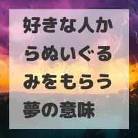 好きな人からぬいぐるみをもらう夢のサムネイル