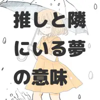 推しと隣にいる夢のサムネイル