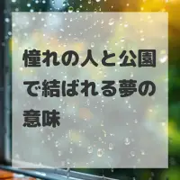 憧れの人と公園で結ばれる夢のサムネイル
