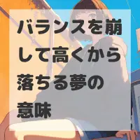 バランスを崩して高くから落ちる夢のサムネイル