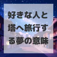 好きな人と塔へ旅行する夢のサムネイル