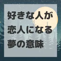 好きな人が恋人になる夢のサムネイル
