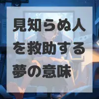 見知らぬ人を救助する夢のサムネイル