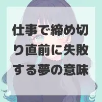 仕事で締め切り直前に失敗する夢のサムネイル