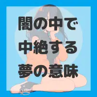 闇の中で中絶する夢のサムネイル