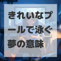 きれいなプールで泳ぐ夢のサムネイル