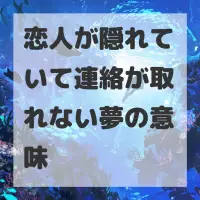 恋人が隠れていて連絡が取れない夢のサムネイル