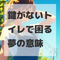鍵がないトイレで困る夢のサムネイル