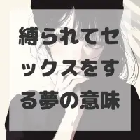 縛られてセックスをする夢のサムネイル