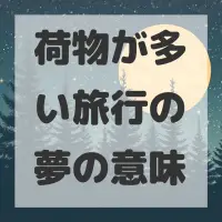 荷物が多い旅行の夢のサムネイル