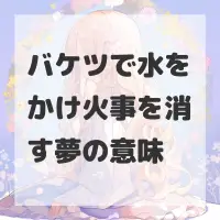 バケツで水をかけ火事を消す夢のサムネイル