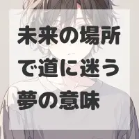 未来の場所で道に迷う夢のサムネイル