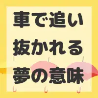 車で追い抜かれる夢のサムネイル