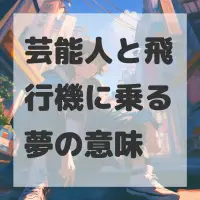 芸能人と飛行機に乗る夢のサムネイル