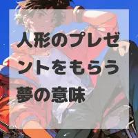 人形のプレゼントをもらう夢のサムネイル